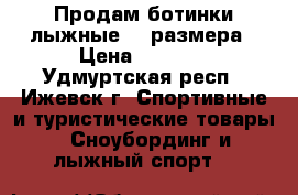 Продам ботинки лыжные 40 размера › Цена ­ 1 000 - Удмуртская респ., Ижевск г. Спортивные и туристические товары » Сноубординг и лыжный спорт   